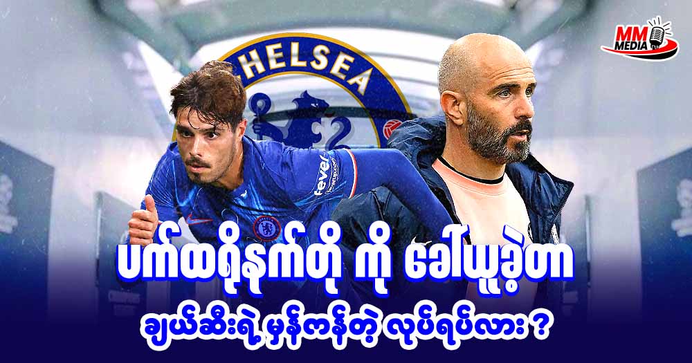 ကျွန်တော်ဒီနေ့ပြောပြပေးသွားချင်တာကတော့ ပက်ထရို နက်တိုကို ခေါ်ယူခဲ့တာ ချယ်ဆီး ရဲ့ မှန်ကန်တဲ့ လုပ်ရပ်လား?ဆိုတဲ့အကြောင်းအရာလေးကိုပြောပြပေးသွားချင်ပါတယ်ချင်ဗျာ။